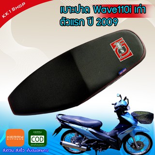 เบาะปาด Wave110i เก่า เบาะแต่งเวฟ110i ตัวแรก ปี2009 เบาะEGG เบาะมอเตอร์ไซต์ ผ้าเรดเดอร์ ตะเข็บแดง เบาะมอเตอร์ไซต์ ผ้าเรด