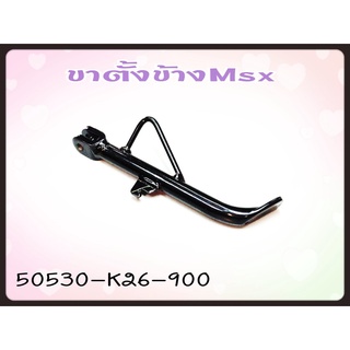 ขาตั้งข้าง HONDA MSX แท้ รหัส 50530-K26-900 แท้ศูนย์ HONDA