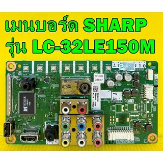 Mainboard เมนบอร์ด SHARP รุ่น LC-32LE150M พาร์ท QPWBNG310WJN1 ของแท้ถอด มือ2 เทสไห้แล้ว