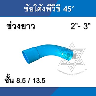 ข้อโค้ง pvc พีวีซี 45 องศา ช่วงยาว ขนาด 2นิ้ว - 3นิ้ว