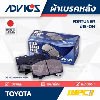 ADVICS ผ้าเบรคหลัง TOYOTA FORTUNER ปี15-on