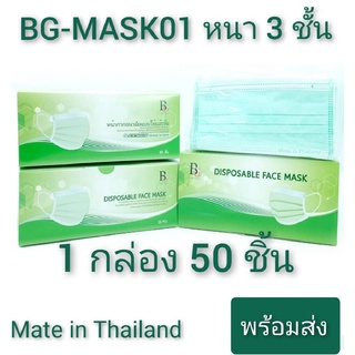 BG-MASK01 (1กล่อง50ชิ้น) หน้ากากอนามัย แมสสวมใส่สะบาย หายใจสะดวด แมส สีเขียว ตัวกรองหนา 3 ชั้น สินค้าพร้อมส่งในไทย