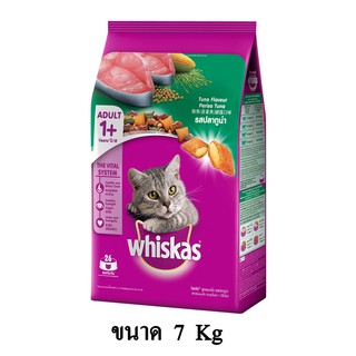 Whiskas วิสกัส อาหารแมวชนิดเม็ด แมวโต รส ปลาทูน่า ขนาด 7 KG.