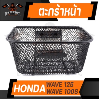 ตะกร้า HONDA WAVE125,WAVE100S เกรด AAA สีดำ อย่างหนา ตะกร้าหน้า ตะกร้าเดิม ตะกร้าหน้ารถ ตะกร้ารถมอไซค์ อะไหล่มอไซค์