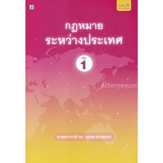 หนังสือกฎหมายระหว่างประเทศ เล่ม 1 จุมพต สายสุนทร