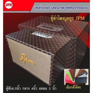 ลำโพงบลูทูธJPM‼️ตู้ 6.5 เบสหนัก แหลมใส พร้อมใช้งาน งานA+++‼️(พร้อมจัดส่ง)