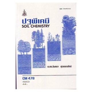 หนังสือเรียน ม ราม CM478 ( CMS4708 ) 49203 ปฐพีเคมี ตำราราม ม ราม หนังสือ หนังสือรามคำแหง