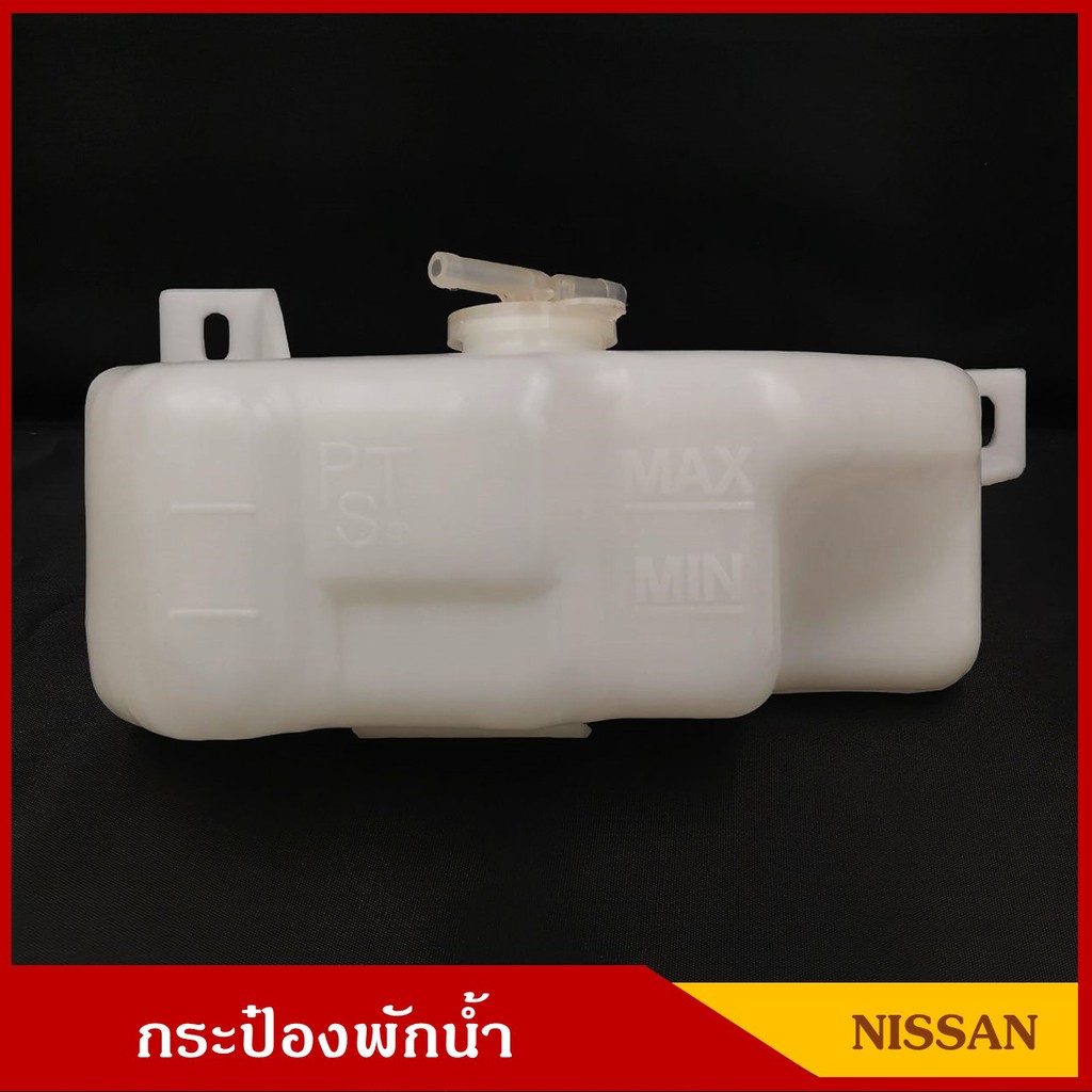 S.PRY กระป๋องพักน้ำ นิสสัน SD23 ดัทสัน 720 NISSAN DUTSAN DS720 พร้อมฝา ราคา อันละ