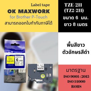 OK MAXWORK เทปพิมพ์อักษร 6mm รุ่น TZETZ2--211 - พื้นขาวตัวอักษรสีดำ