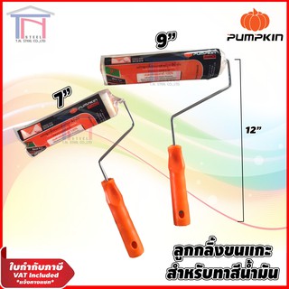 Pumpkin Pro ลูกกลิ้งขนแกะ สำหรับทาสีน้ำมัน 7นิ้ว(รุ่น 30228), 9นิ้ว(รุ่น30229) ด้ามยาว 12 นิ้ว ลูกกลิ้งเคมี ตราพัมคิน