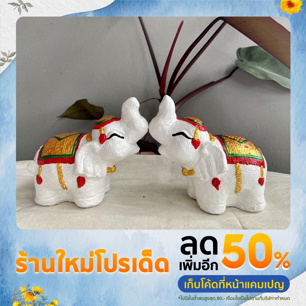 ช้างทรงแก้บน ช้างไหว้ศาล สีขาว 1 คู่(2ตัว)