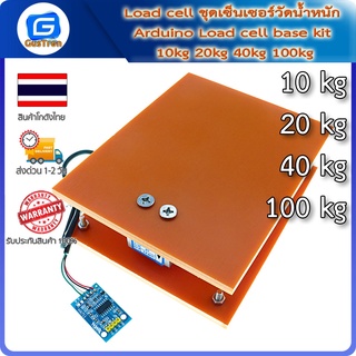 Load cell ชุดเซ็นเซอร์วัดน้ำหนัก Arduino Load cell base kit 10kg 20kg 40kg 100kg