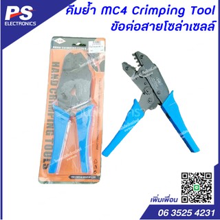 คีมย้ำ MC4 Crimping Tool ข้อต่อสายโซล่าเซลล์