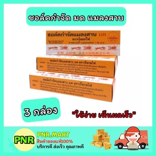 PNR.mart_[3กล่อง] เรือกลไฟ ชอล์คกำจัด มด แมลงสาป ฆ่ามด ฆ่าแมลงสาบ ขีดมด