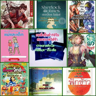 ปกพลาสติกพร้อมส่ง กดสั่งขั้นต่ำ10ปก ขนาดเล็กไม่ถึง10นิ้ว ห่อการ์ตูน ปกห่อนิยาย