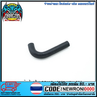 ยางหม้อน้ำ (สั้น) SONIC 19505-KBH-900 (4320077239000)