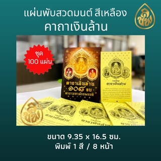 แผ่นพับสวดมนต์ พระคาถาเงินล้าน (1 สี)( มี 100แผ่น)ขนาด 9.35 x 16.5 ซม. พิมพ์ 1 สี / 8 หน้า