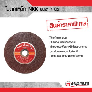 ใบตัดเหล็ก NKK ขนาด 7 นิ้ว