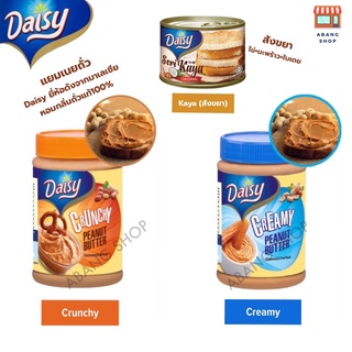 DAISY PEANUT BUTTER แยมเนยถั่ว หอมอร่อย จากถั่วแท้ 100%