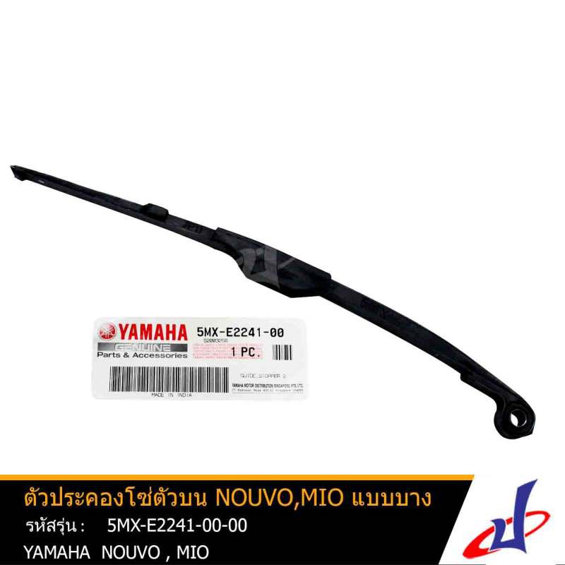 ตัวประคองโซ่ตัวบน ยามาฮ่า นูโว , มีโอ แบบบาง YAMAHA NOUVO , MIO แท้จากศูนย์ 5MX-E2241-00-00