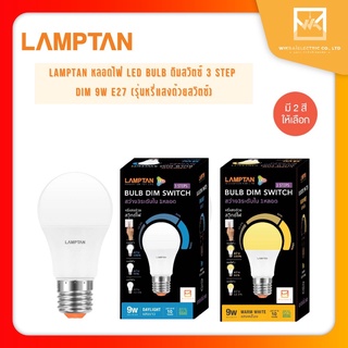 LAMPTAN หลอดไฟปรับระดับความสว่าง 3 ระดับ LED Dim Switch 9w ปรับระดับด้วยสวิทช์ไฟ 💡