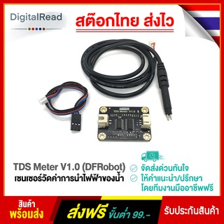 TDS Meter V1.0 (DFRobot) เซนเซอร์วัดค่าการนำไฟฟ้าของน้ำ สต็อกไทยส่งไว