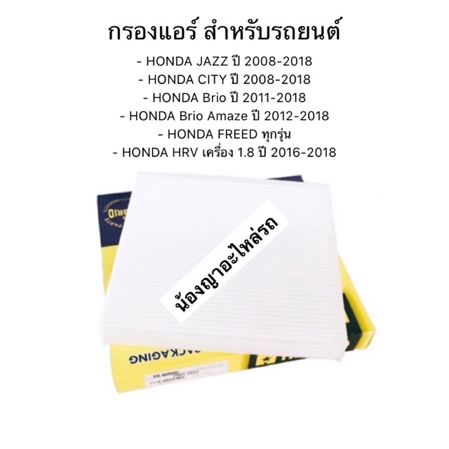 กรองแอร์ HONDA JAZZ/ HONDA CITY / HONDA Brio / HONDA Brio Amaze  /HONDA FREED ทุกรุ่น / HONDA HRV เครื่อง 1.8 ราคา ถูกที่สุด ดีลบีเคเค