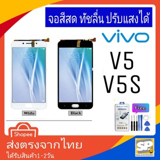 จอชุด หน้าจอมือถือ อะไหล่มือถือ สีสด ทัสลื่น ปรับแสงได้ Vivo รุ่น V5,V5S แถมชุดอุปกรณ์พร้อมฟิล์มกระจก