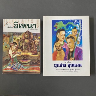 หนังสือเล่าเรื่อง อิเหนา ขุนช้างขุนแผน วรรณคดีไทย