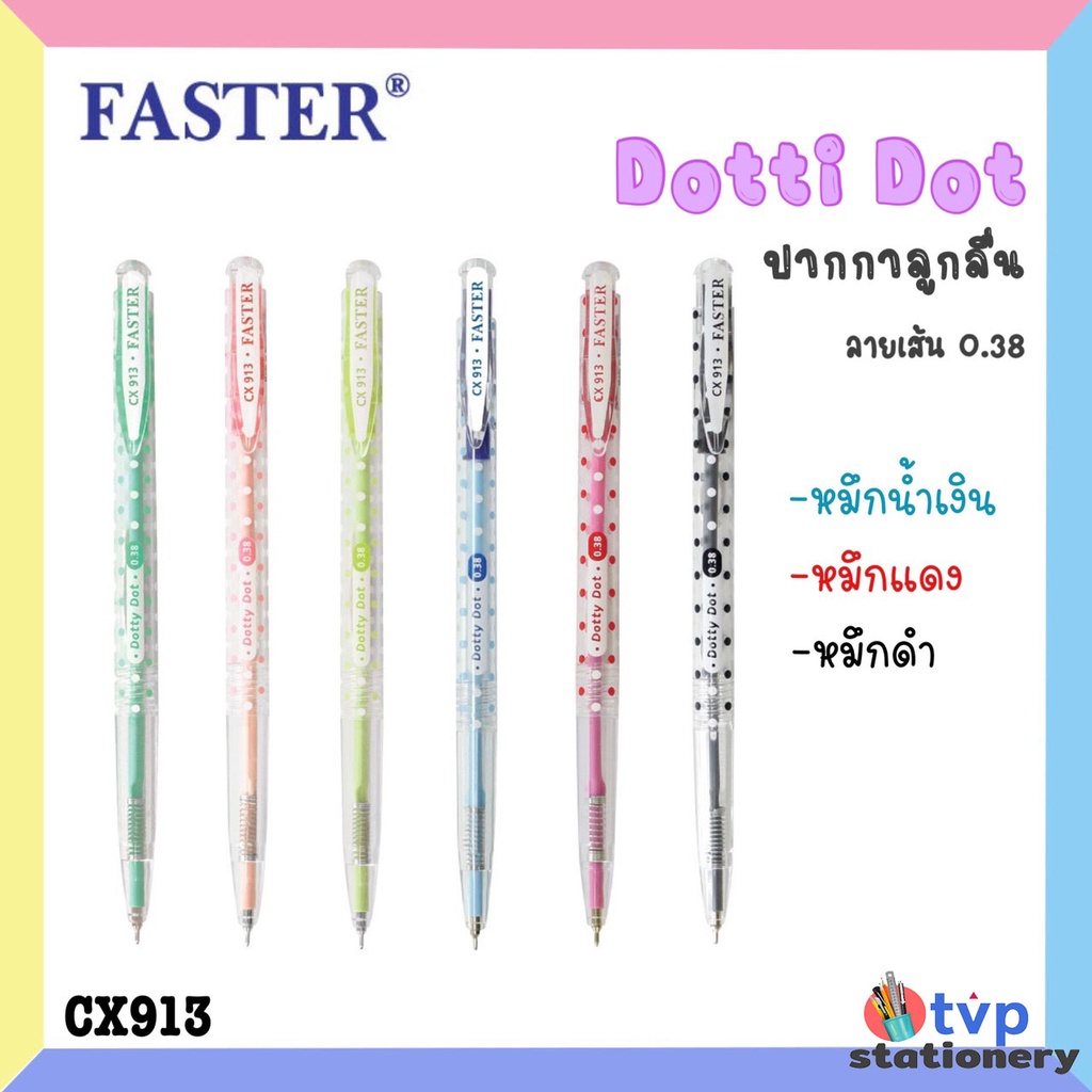 FASTER ปากกา ปากกาลูกลื่น 0.38 mm. รุ่น Dotti Dot รหัส CX913 [ 12ด้าม / กล่อง ]