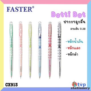 FASTER ปากกา ปากกาลูกลื่น 0.38 mm. รุ่น Dotti Dot รหัส CX913 [ 12ด้าม / กล่อง ]