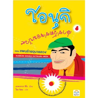 หนังสือ โอนุกิ สารวัตรจอมป่วน ตอน แผนร้ายอุบายลวง