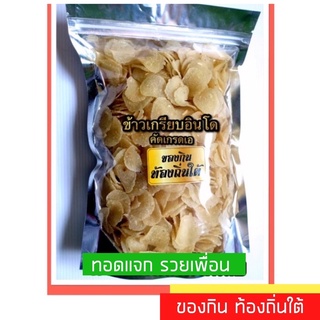 ข้าวเกรียบอินโด คัดเกรดAอร่อยกว่าที่คิดไม่เหม็นหืนไม่มีกลิ่นแป้ง 500กรัม