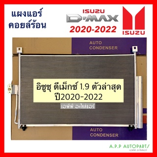 แผงแอร์ อิซูซุ ดีแม็กซ์ 1.9 ตัวล่าสุด (JT161) Isuzu Dmax 2020-2022 คอยล์ร้อน รังผึ้งแอร์ น้ำยาแอร์ r134a D-max