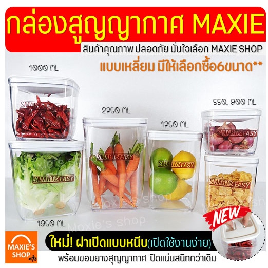 ส่งฟรี กระปุกสูญญากาศ ทรงเหลี่ยม MAXIE(มี6ขนาด) กระปุกพลาสติก กระปุกใส่อาหาร กระปุกใส่ขนม กระปุกใส่นมผง โหลสูญญากาศ