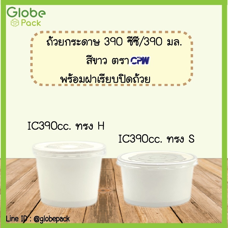 ถ้วยกระดาษ IC 390 มล. ทรงเตี้ย สีขาว พร้อมฝาเรียบ PP (จำนวน 50ชุด)