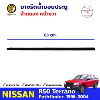 ยางรีดน้ำ ด้านนอก หน้าขวา สำหรับ Nissan R50 Terrano Partfinder ปี 1996-04 นิสสัน เทอราโน ยางแท้ คุณภาพดี รับประกันคุณภาพ