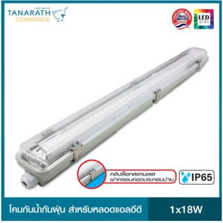 Dai-shida Waterproof Fixture for LED Tube 1x18W โคมกันน้ำกันฝุ่นสำหรับหลอดแอลอีดี