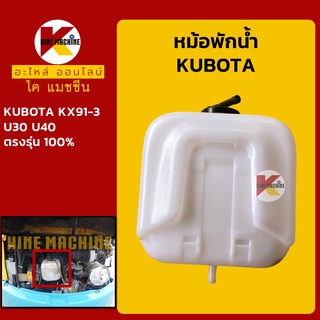 หม้อพักน้ำ คูโบต้า KUBOTA KX91-3/U30/U40 กระป๋องพักน้ำ ถังพักน้ำหล่อเย็น อะไหล่-ชุดซ่อม แมคโค รถขุด รถตัก