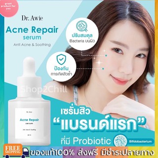 💙เซรั่มสิวสูตรแพทย์ดูแลผิว Acne repair serum ลดเชื้อสิว by Dr.Awie