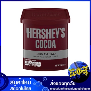 โกโก้ผงเข้มข้น 226 กรัม เฮอร์ชี่ส์ Hersheys Cocoa Powder ผงโกโก้ โกโก้ผง โกโก้ ผงช็อกโกแลต ช็อกโกแลตผง ช็อกโกแลต ช็อคโกแ