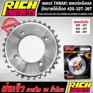 สเตอร์ TANAKI สเตอร์หลังเลส สำหรับ RXS,RXZ,VR,TZR,SPARK135,SPARK110,FRESH,Y100 420 เลือกขนาดได้ 32-36 T เจาะรู เลส