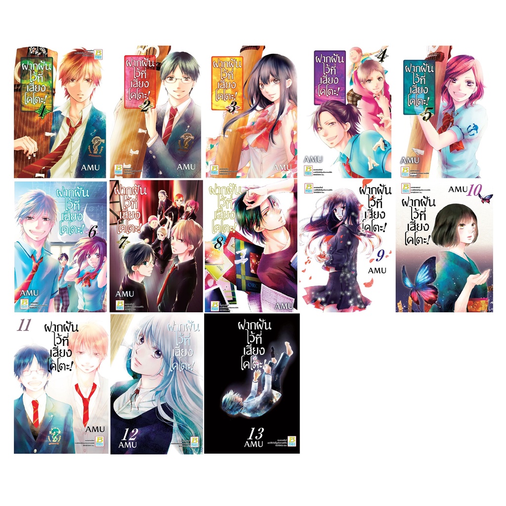 บงกช Bongkoch หนังสือการ์ตูนญี่ปุ่นชุด ฝากฝันไว้ที่เสียงโคโตะ! เล่ม 1-13 (ขายแยกเล่ม)