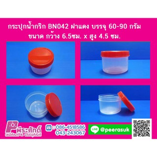 กระปุกน้ำพริก BN042 ฝาแดง (60-90 กรัม) แพ็ค 12 ชิ้น