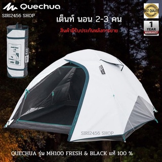 เต็นท์ ตั้งแคมป์ สำหรับ 2-3 คน รุ่น MH100 FRESH&amp;BLACK เนื้อผ้า 2 ชั้น กันน้ำกันลม มีช่องระบายอากาศ ประกอบง่าย