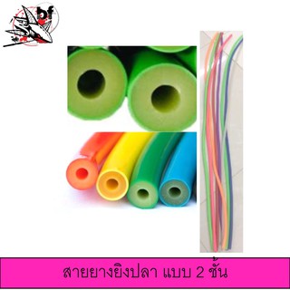 สายยางยิงปลา 1 เมตร ชนิด 1 ชั้น และ 2 ชั้น