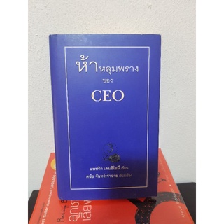 #0404 ห้าหลุมพรางของ CEO / แพทริก เลนซีโอนี่ / ดนัย จันทร์เจ้าฉาย หนังสือมือสองปกแข็ง