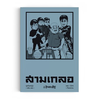 Saengdao(แสงดาว) หนังสือ หัสนิยาย สามเกลอ ชุดวัยหนุ่ม เล่ม 12