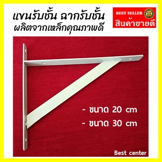 ฉากรับชั้น เหล็กฉาก ฉากสีขาว เหล็กฉากทำชั้นวางของ ผลิตจากเหล็กหนาพิเศษ ฉากท้าวแขน ตัวยึดชั้นวาง (ราคาอันละ) D9073525