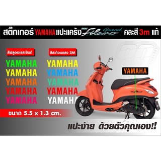 สติกเกอร์ yamaha แปะหยอดสีแคร้ง แกรน ฟีลาโน่ 3Mสะท้อนแสงและสีฟูออล สำหรับแปะหยอดสีแคร้ง filano มีสีให้เลือกมากมาย ติดตั้